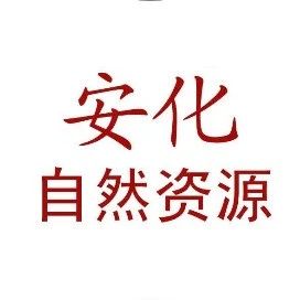 安化县组织收看全省村庄规划工作电视电话会议