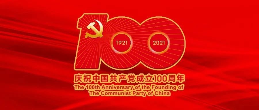 习近平在庆祝中国共产党成立一百周年大会上的重要讲话！