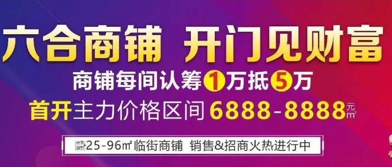 六合·清华圆|自带“C”位光环，临街社区铺，“钱”景