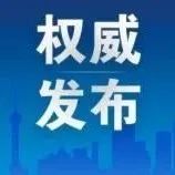 湖南省新型冠状病毒肺炎疫情信息发布