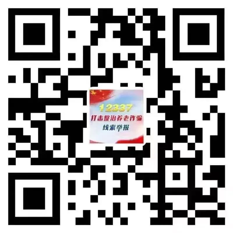 【打击整治养老诈骗】关于公布安化县打击整治养老诈骗专项行动举报方式的公告