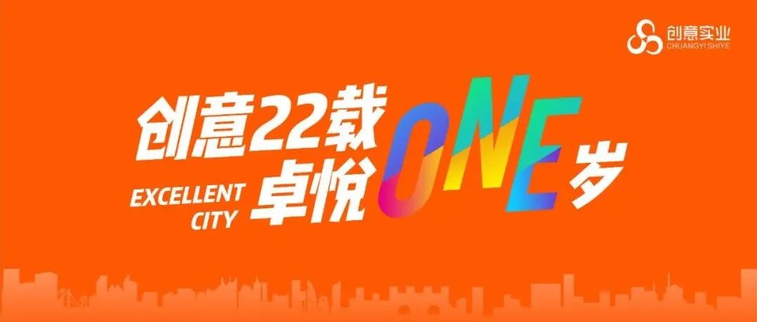 创意22载，卓悦ONE岁｜这一年，这一人气热盘成为浏阳的顶流