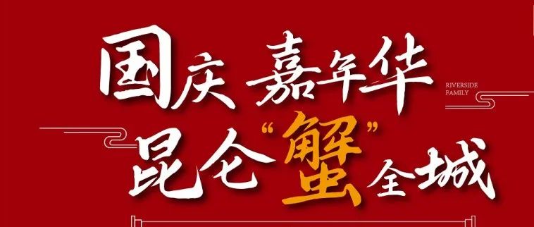 @全体永安人，国庆嘉年华，昆仑·滨河世家礼“蟹”全城