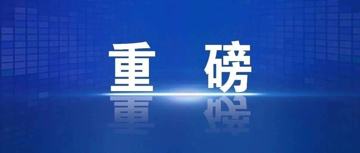 重磅！存量房贷利率、首付比将再下调