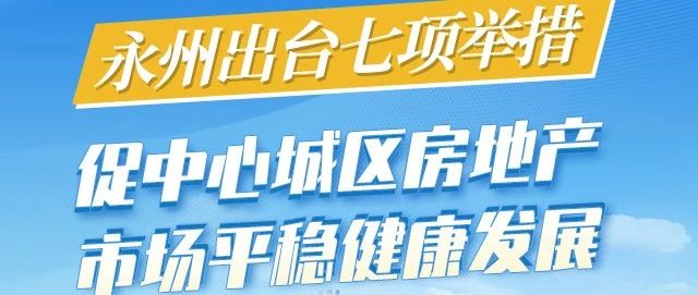 永州出台新举措！事关中心城区房地产市场