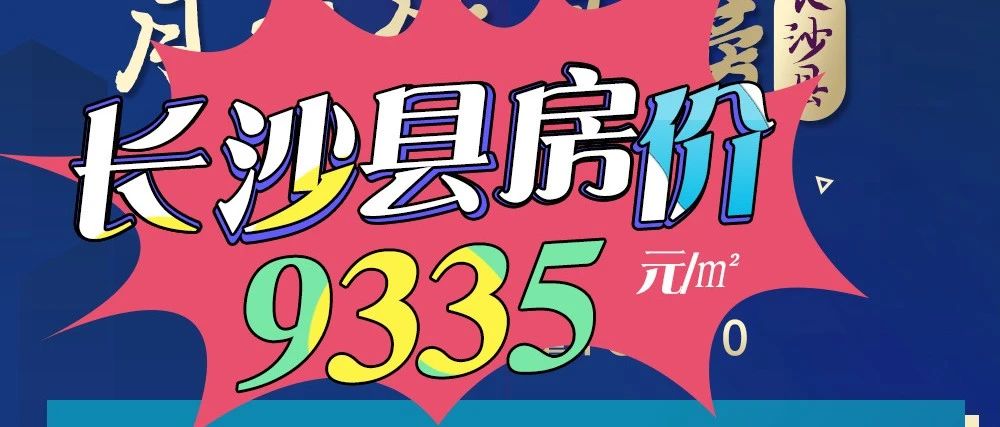 2024年3月长沙县商品房住宅成交494套，长沙县房价9445元/㎡