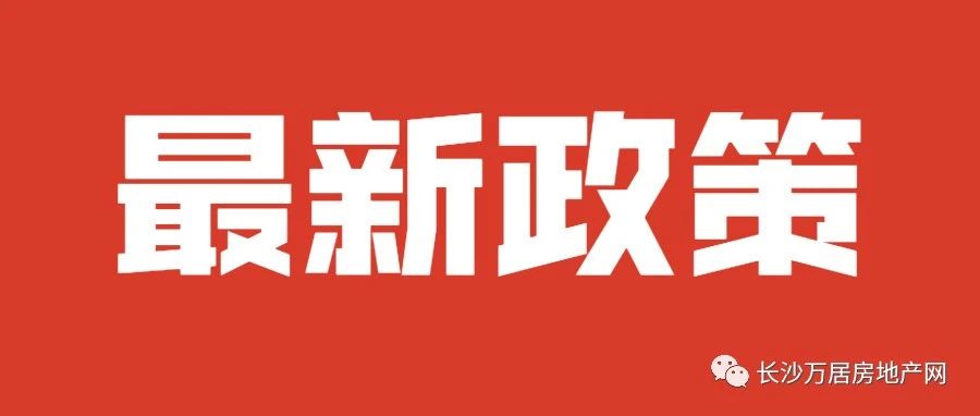 长沙房贷新政落地！