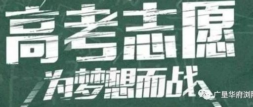 @浏阳的高考生们！ 招生录取优惠加分政策和特殊情况降分政策来啦！